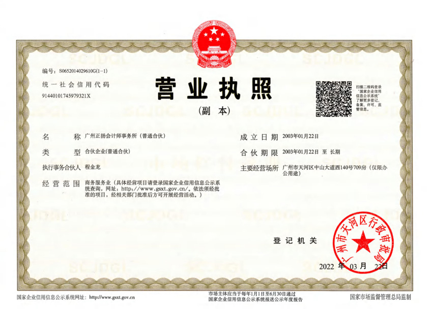 Business License of Accounting Firm-/uploadfile/202506/6c01526a434c0.jpg
