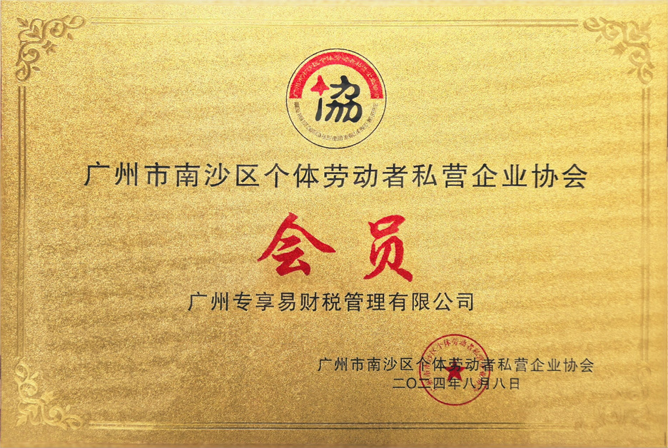 Member of the Private Enterprise Association for Individual Workers-/uploadfile/202506/a297754e9aff195.jpg