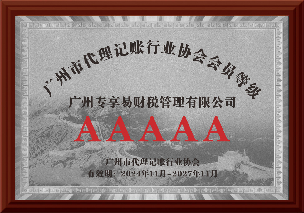 Membership level 5A of the Accounting Agency Industry Association-/uploadfile/202506/d8ecf286c68e32b.jpg