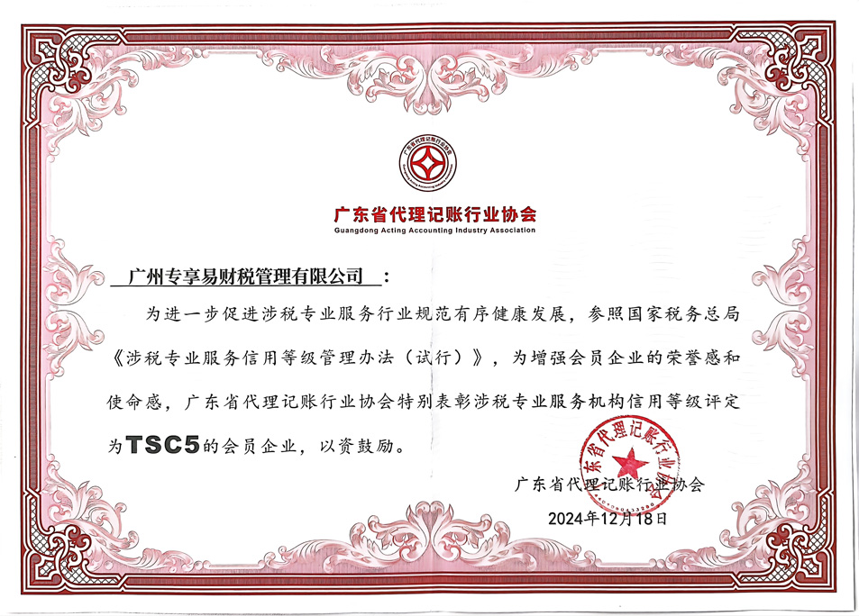 TSC5 credit rating for tax related professional service organizations-/uploadfile/202506/e84a67544fce334.jpg